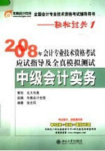 2008年会计专业技术资格考试应试指导及全真模拟测试  中级会计实务  第4版