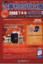 计算机应用文摘  2008年合订本  上