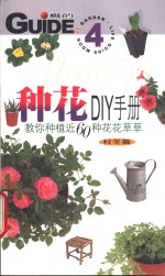 种花DIY手册  秋冬篇