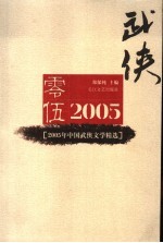 2005年中国武侠文学精选