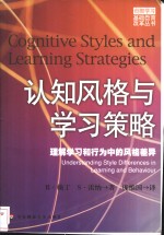 认知风格与学习策略  理解学习和行为中的风格差异