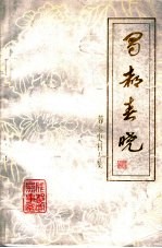 蜀都春晓：蓉参史料专辑