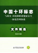 中国十环标志与质量、环境和职业健康安全三大管理体系一体化认证案例精选