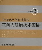 Tweed-Merrifield定向力矫治技术图谱  第2卷