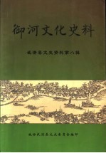 御河文化史料  武清县文史资料  第8辑