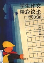 学生作文精彩议论800例