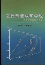 交代热液成矿学说  热液矿床成因的佐证