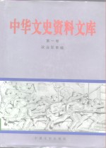 中华文史资料文库  第1卷  政治军事编  晚清残局、辛亥革命、北洋军阀统治