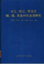 长江、珠江、黑龙江鲢、鳙、草鱼种质资源研究