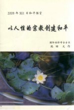 2008年SGI日和平倡言  以人性的宗教创建和平