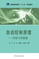 自动控制原理  实验与实践篇