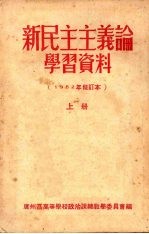 新民主主义论学习资料  （1952年修订本）  （上册）