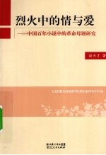 烈火中的情与爱  中国百年小说中的革命母题研究