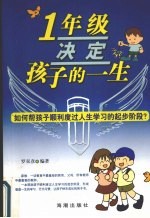 一年级决定孩子的一生  如何帮孩子顺利度过人生学习的起步阶段？