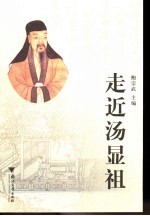 走近汤显祖