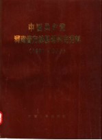 中国共产党河南省方城县组织史资料  1931-1987