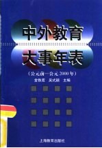 中外教育大事年表  公元前-公元2000年