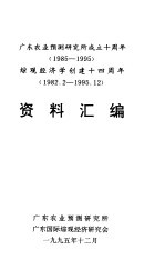 广东农业预测研究所成立十周年  1985-1995  综观经济学创建十四周年  1982．2-1995．12资料汇编