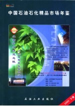 中国石化精品市场年鉴  2003  下