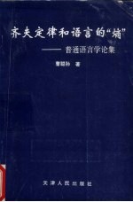 齐夫定律和语言的“熵”  普通语言学论集