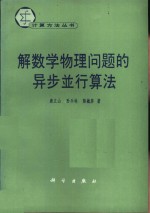 解数学物理问题的异步并行算法