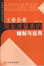 工业企业现金流量表的编制与运用