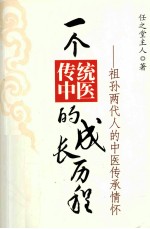 一个传统中医的成长历程  祖孙两代人的中医传承情怀