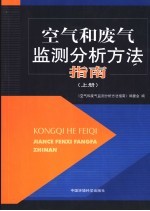 空气和废气监测分析方法指南  上