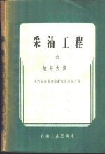 采油工程  第6册  油井大修