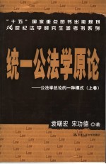 统一公法学原论：公法学总论的一种模式  上