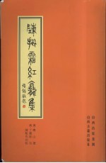 陈批霜红龛集  上