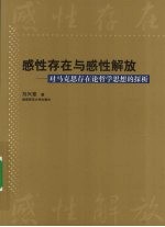 感性存在与感性解放  对马克思存在论哲学思想的探析