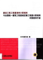 建设工程工程量清单计算规则与全国统一建筑工程基础定额工程量计算规则对照使用手册