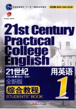 21世纪大学实用英语综合教程  1  全新版