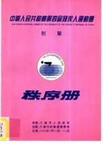 中华人民共和国第四届残疾人运动会射击秩序册