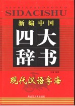 现代汉语字海