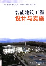 智能建筑工程设计与实施