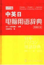 中英日电脑用语辞典  （日经版）  （原著修订版）