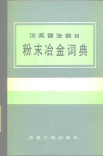 汉英德法俄日粉末冶金词典