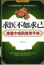 求医不如求己家庭中成药使用手册