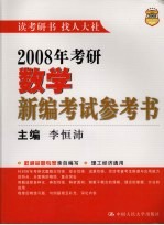 2008年考研数学新编考试参考书