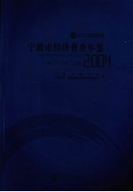 宁波市经济普查年鉴  2004  第二产业卷  上