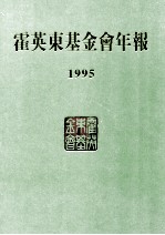 霍英东基金会年报  1995