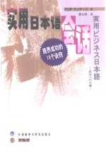 实用日本语会话  商界成功的10个诀窍