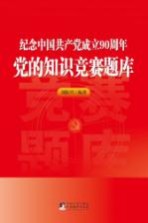 纪念中国共产党成立90周年  党的知识竞赛题库