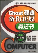 Ghost硬盘备份还原魔法书