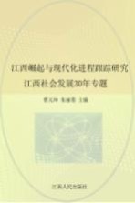 江西崛起与现代化进程跟踪研究：江西社会发展30年专题