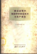 镁合金零件制造中的安全技术与生产卫生