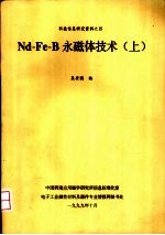 Nd-Fe-B永磁体技术 上