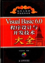 Visual Basic程序设计与开发技术大全